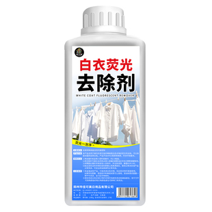 衣服荧光去除剂白色衣物荧光粉消除漂白剂去污渍去黄增白修复剂壹