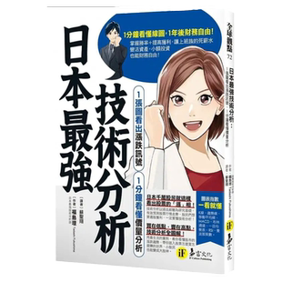 预售 福岛理 日本*强技术分析:1张图看出涨跌讯号、1分钟看懂价量分析易富文化投资理财繁体中文