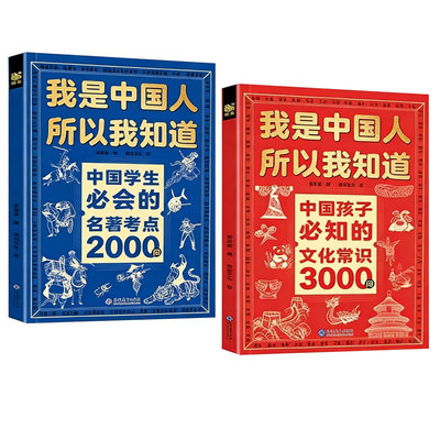 我是中国人所以我知道文化常识3000问抖音同款中国孩子必知的学生必会的名著考点2000问帮助构建完整知识体系正版百科文学古代