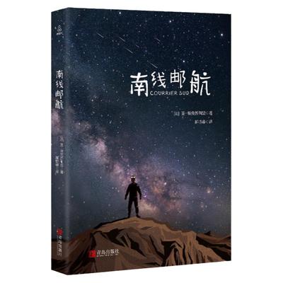 南线邮航 精装珍藏版 小王子作者圣-埃克苏佩里著 法国文学长篇小说世界名著经典 儿童文学故事书