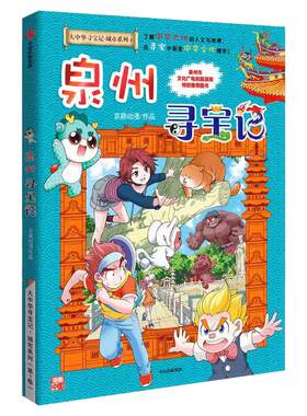 泉州寻宝记大中华寻宝记漫画书