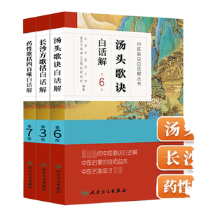 正版3本长沙方歌括白话解+药性歌括四百味白话解+中医歌诀白话解丛书 汤头歌诀白话解第6版中医学药学中药方剂学初学自学入门零基