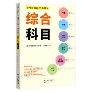日本留学考试（EJU）专用教材 综合科目 文综 eju留考日语真题 EJU日本留考 日本留学考试EJU文科 日本留学考试教材 世界图书出版
