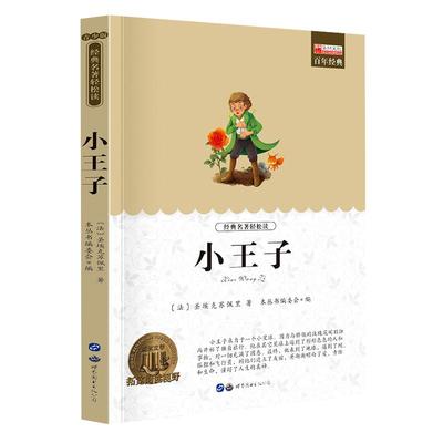 小王子正版原著学生版障碍阅读