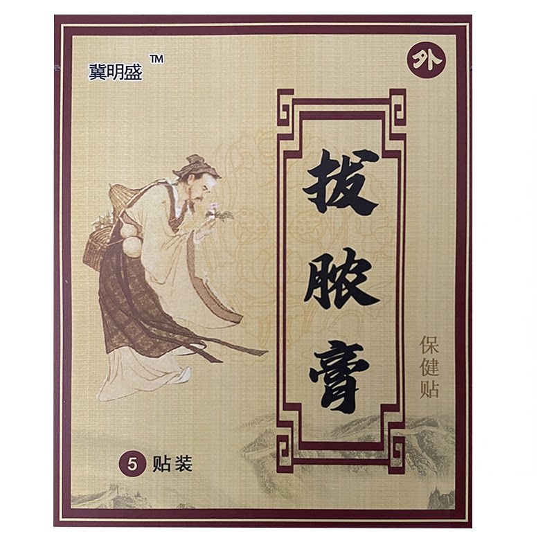 拔毒膏拔毒贴吸脓贴冀明盛