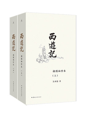 西游记（插图袖珍本）全二册 赠取经路线+通关幸运签+古风画报 吴承恩 理想国经典小开本系列 中国四大名著古典文学小说书籍