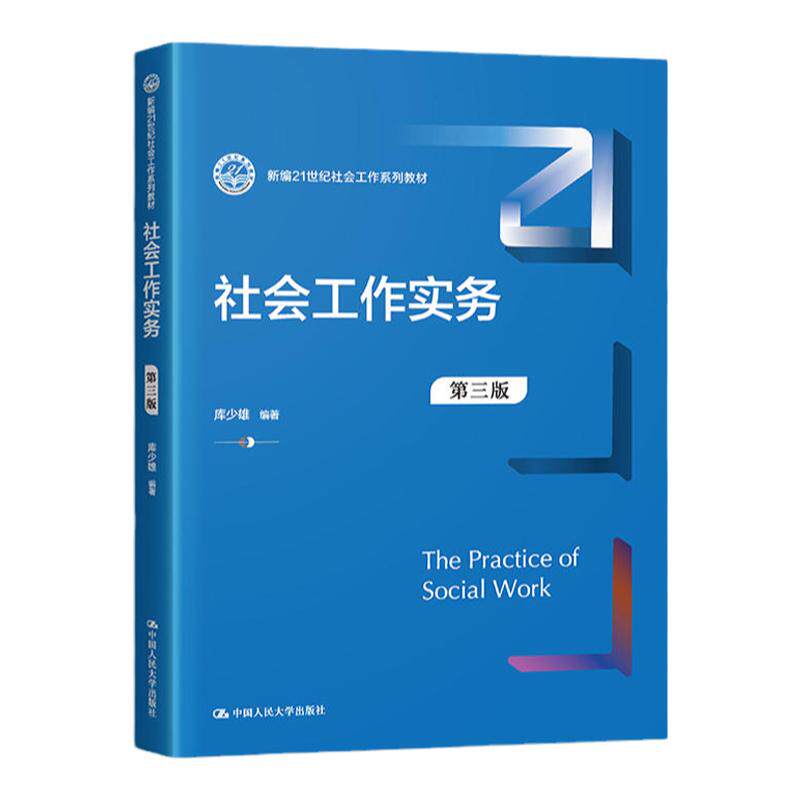 00273社会工作实务库少雄第三版