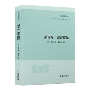 读书录 读书续录 子海精华编（明）薛瑄撰 孙浦桓点校宋明理学阐述程朱理学深入浅出总结 凤凰出版社官方旗舰店 新华书店正版