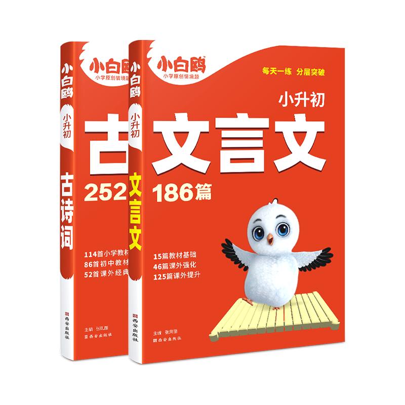 万唯小白鸥小学文言文+古诗词