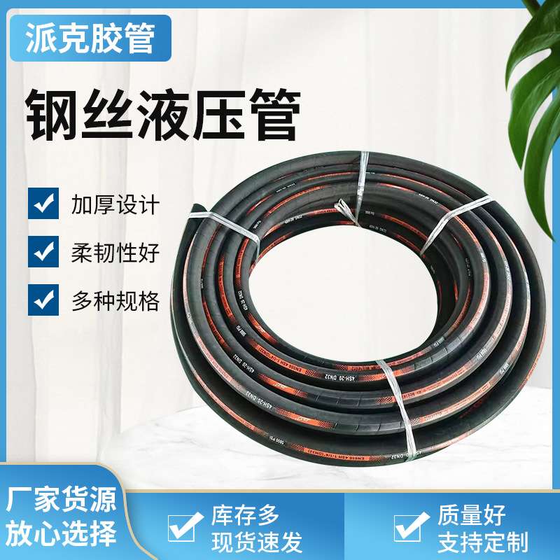 钢丝编织高压油管 输水橡胶软管液压油管工程机械液压派克橡胶管