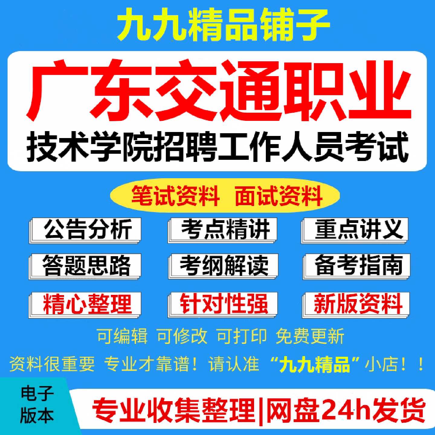 广东交通职业技术学院招聘工作人员考试复习资料笔试面试真题库电子版874