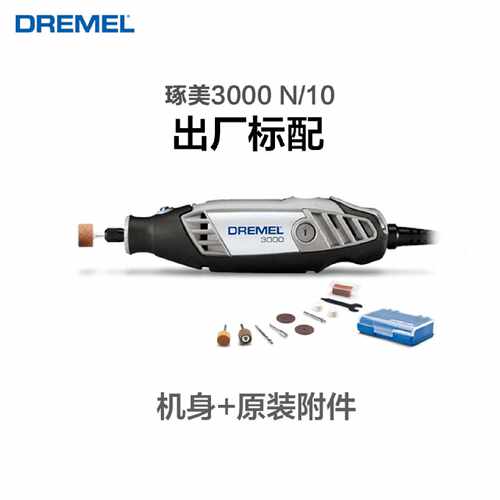 琢美电磨家用小型套装直磨机Dremel3000电动抛光打磨机玉石雕刻机