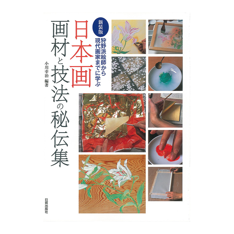 日本画画材和技法的秘传集