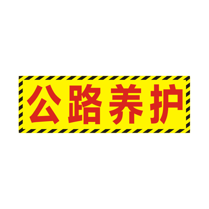 高速养护巡查保持距离反光贴定制
