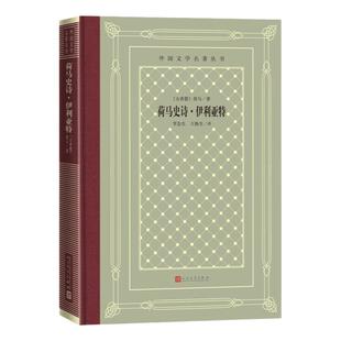 荷马史诗·伊利亚特 荷马著布面精装网格本中外名家原著世界文学名著经典小说文学社科书畅销图书籍人民文学出版社 新华书店旗舰店