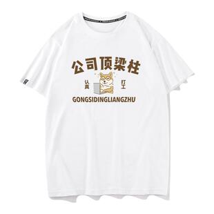 秀洛公司顶梁柱潮牌搞笑创意个性纯棉短袖T恤男女同款夏季打工人