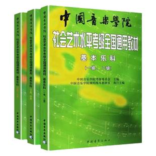 正版新版 中国音乐学院基本乐科考级教程1-6级共3册 国音社会艺术考级音基教材第一~六级 中国院音乐基础知识乐理乐科考试书视唱曲