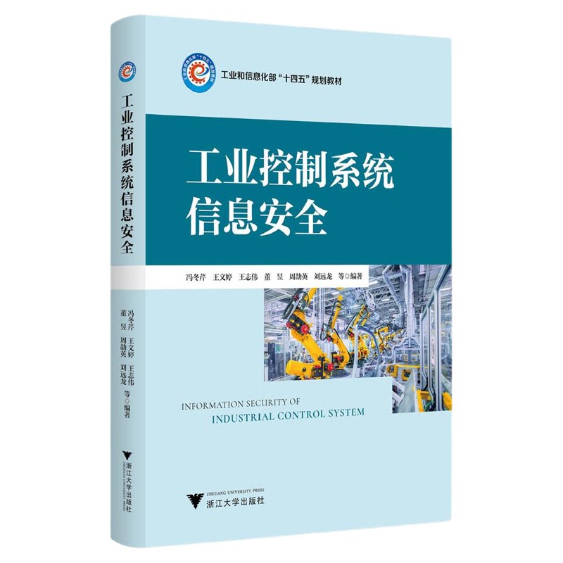 工业控制系统信息安全/工业和信息化部“十四五”规划教材/冯冬芹/王文婷/王志伟/董昱/周劼英/刘远龙等编著/浙江大学出版社