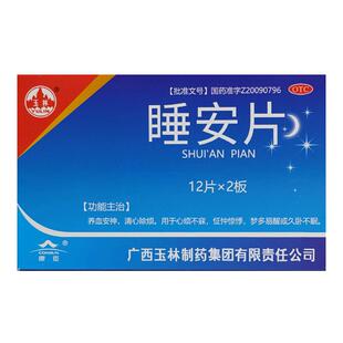 玉林睡安片24片久卧入睡养血助眠多梦失眠安眠安神睡眠补脑解郁