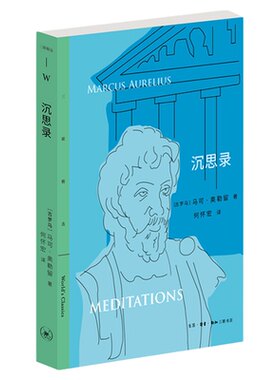沉思录何怀宏三联书店旗舰店
