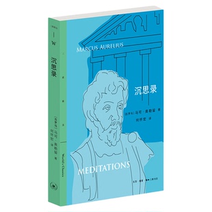 沉思录 马可·奥勒留 著 何怀宏 译 西方哲学处世智慧 哲学宗教书籍 三联精选系列丛书 三联书店旗舰店