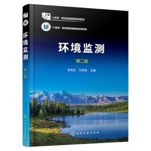 环境监测 李党生第二版 环境科学与工程 环境监测与评价 环境监测质量保证 地表水质城镇污水监测 高等职业教育环境保护类专业教材