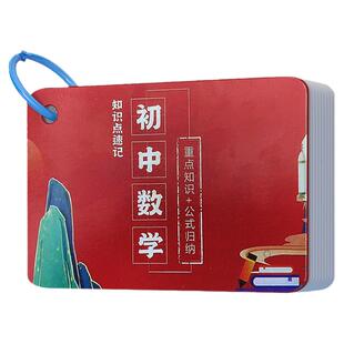 初中数学公式卡片知识点记忆卡中考复习大纲核心要点大全随身携带
