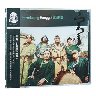 官方正版 杭盖乐队 介绍杭盖 首张专辑 蒙古语 民族音乐唱片CD碟