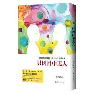 【正版图书】只因目中无人 黄启团著 九州出版社