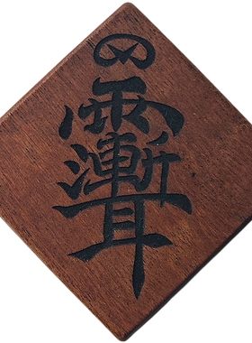 雷击枣木小方糖挂件雷劈木