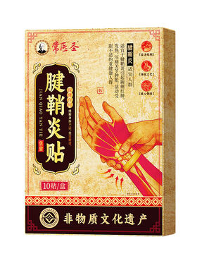 【非遗腱鞘炎贴】一贴改善不复还