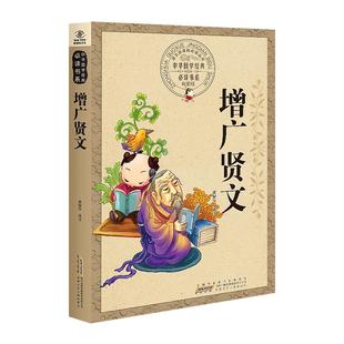 增广贤文原文彩图注释译文中华国学经典书系 评析小学生初中生成人版昔时贤文古今贤文名人格言谚语西游记三国演义论语古典