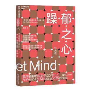 【湛庐旗舰店】躁郁之心 我与躁郁症共处的30年 经典版(上) 杰米森经典作品 詹姆斯·沃森推荐 躁郁症 抑郁