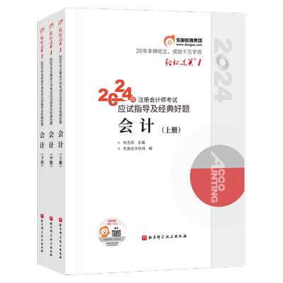 【预售分批发货】东奥2026年注册会计师考试教材辅导书刷题题库应试考点及同步习题注会CPA会计审计财管经济法税法战略轻1