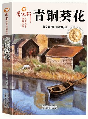 青铜葵花草房子正版曹文轩系列儿童文学青少年版四五六年级下册小学生课外阅读书籍全套原版完整版书必读老师推荐书小说成长经典