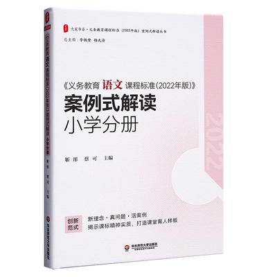语文课程标准2022年版案例式解读