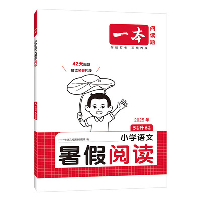 旗舰店】一本暑假阅读口算练字帖
