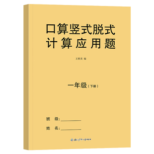 口算题天天练人教版一年级二年级三年级数学计算题每日一练小学上下册专项训练加减乘除法速算题卡列脱式竖式应用题思维训练