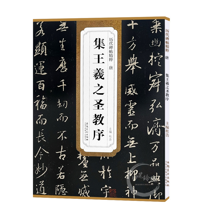包邮！怀仁集王羲之圣教序 历代碑帖精粹 大唐三藏圣教序 行书书法毛笔字帖 附简体旁注 安徽美术出版社