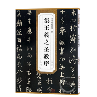 包邮!怀仁集王羲之圣教序 历代碑帖精粹 大唐三藏圣教序 行书书法毛笔字帖 附简体旁注 安徽美术出版社
