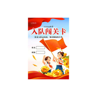 少先队入队闯关卡定制一年级小学生红领巾红色爱国主题游园活动六知六会知识考核通关集章卡儿童积分兑换卡片