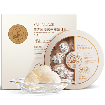 燕之屋印尼溯源燕窝干盏50g