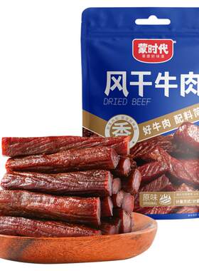 蒙时代孕妇儿童解馋风干牛肉干