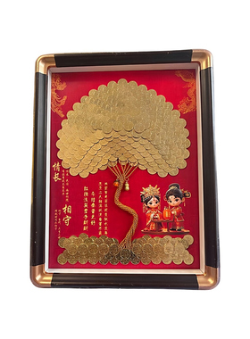 中式新婚发财树相框礼物
