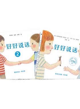 好好说话非暴力沟通幼儿版