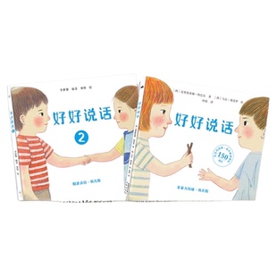 好好说话1+2非暴力沟通幼儿版 3-6岁绘本情绪教养启蒙 正版书籍