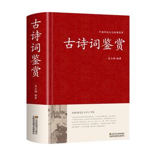 古诗词鉴赏精装中国古诗词大全集唐宋三百首鉴赏辞典诗经原著完整版汉赋原文注释赏析高中初中学生必背古诗文背诵资料国学经典书籍