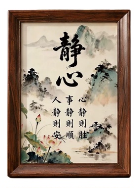 中式静心书法人静则安相框摆件