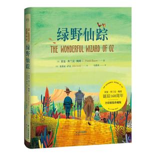 绿野仙踪 精装全彩珍藏版经典名家全译本费兰克6-7-8-9-10岁 儿童文学课外书世界名著读物果麦小学生一二年级经典童话书籍果麦正版