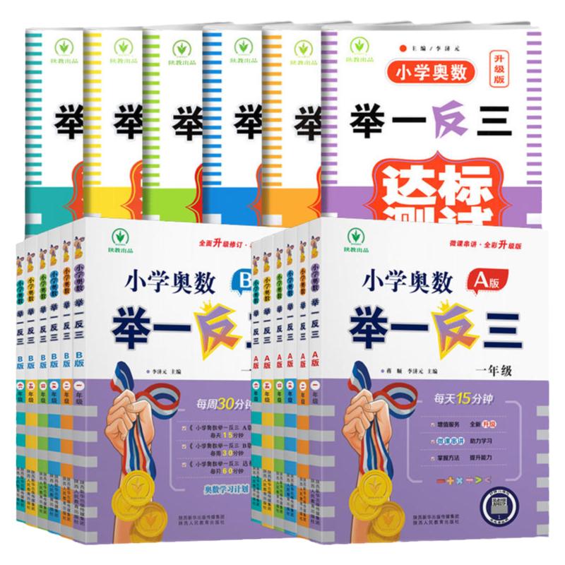 当当网2024新版小学奥数举一反三一年级二三四五六123456年级A版B人教版下册上同步奥数教程全套数学思维训练创新试卷测试卷应用题